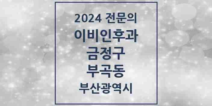 2024 부곡동 이비인후과 전문의 의원·병원 모음 4곳 | 부산광역시 금정구 추천 리스트