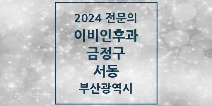 2024 서동 이비인후과 전문의 의원·병원 모음 3곳 | 부산광역시 금정구 추천 리스트