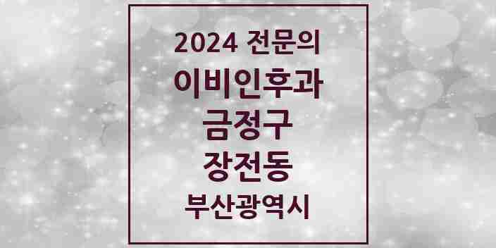 2024 장전동 이비인후과 전문의 의원·병원 모음 6곳 | 부산광역시 금정구 추천 리스트