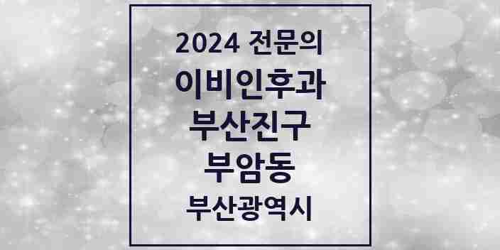 2024 부암동 이비인후과 전문의 의원·병원 모음 1곳 | 부산광역시 부산진구 추천 리스트