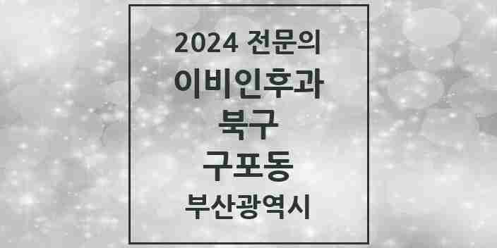 2024 구포동 이비인후과 전문의 의원·병원 모음 1곳 | 부산광역시 북구 추천 리스트