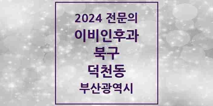 2024 덕천동 이비인후과 전문의 의원·병원 모음 5곳 | 부산광역시 북구 추천 리스트