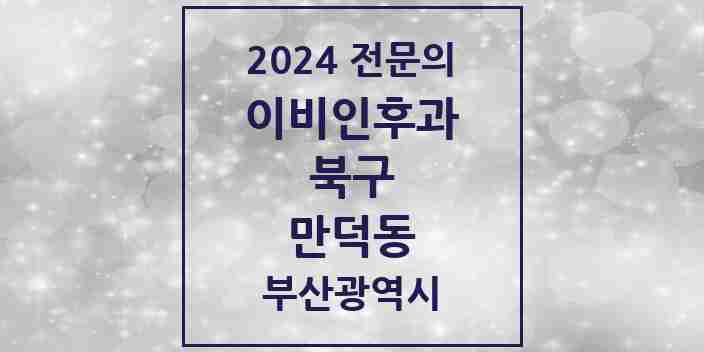 2024 만덕동 이비인후과 전문의 의원·병원 모음 3곳 | 부산광역시 북구 추천 리스트