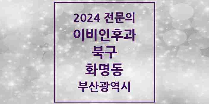 2024 화명동 이비인후과 전문의 의원·병원 모음 7곳 | 부산광역시 북구 추천 리스트