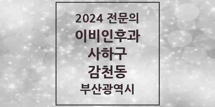 2024 감천동 이비인후과 전문의 의원·병원 모음 1곳 | 부산광역시 사하구 추천 리스트