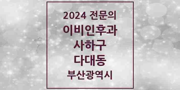 2024 다대동 이비인후과 전문의 의원·병원 모음 5곳 | 부산광역시 사하구 추천 리스트