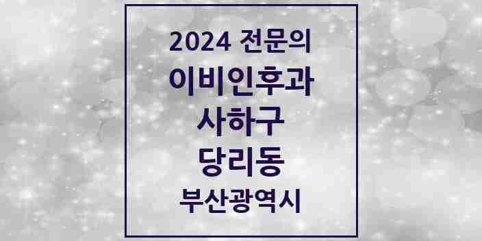 2024 당리동 이비인후과 전문의 의원·병원 모음 3곳 | 부산광역시 사하구 추천 리스트