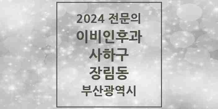 2024 장림동 이비인후과 전문의 의원·병원 모음 2곳 | 부산광역시 사하구 추천 리스트