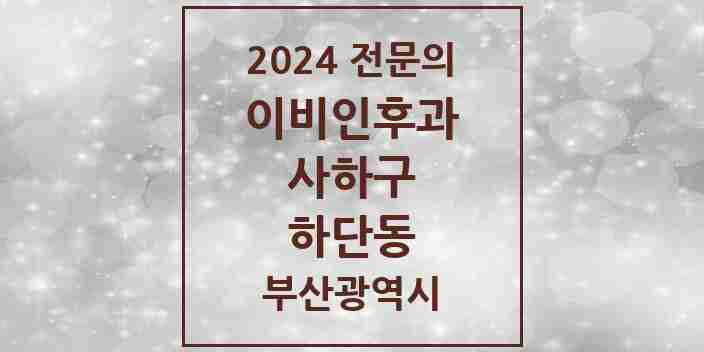 2024 하단동 이비인후과 전문의 의원·병원 모음 2곳 | 부산광역시 사하구 추천 리스트