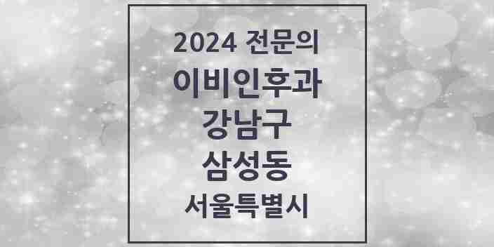 2024 삼성동 이비인후과 전문의 의원·병원 모음 6곳 | 서울특별시 강남구 추천 리스트