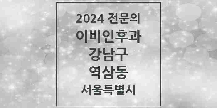 2024 역삼동 이비인후과 전문의 의원·병원 모음 21곳 | 서울특별시 강남구 추천 리스트