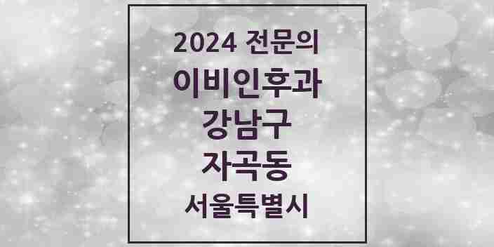 2024 자곡동 이비인후과 전문의 의원·병원 모음 1곳 | 서울특별시 강남구 추천 리스트