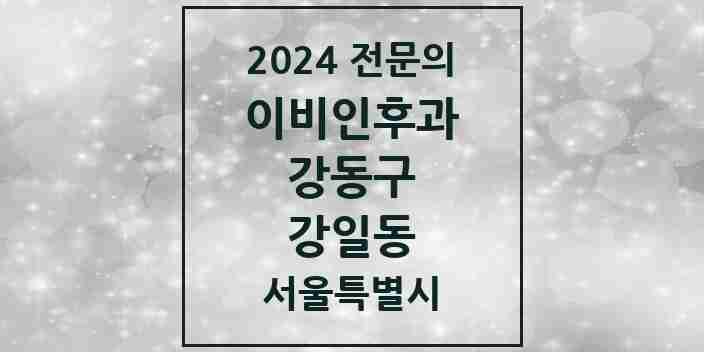 2024 강일동 이비인후과 전문의 의원·병원 모음 3곳 | 서울특별시 강동구 추천 리스트