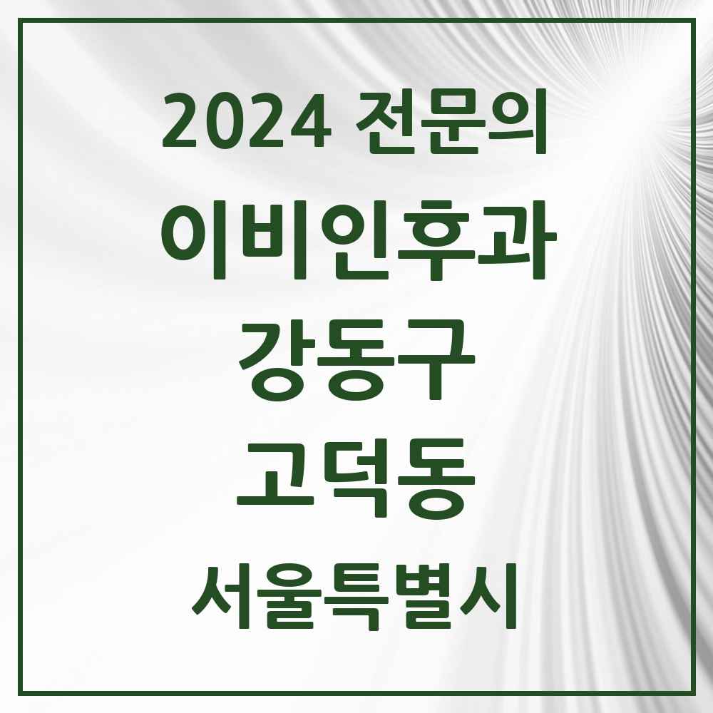 2024 고덕동 이비인후과 전문의 의원·병원 모음 5곳 | 서울특별시 강동구 추천 리스트