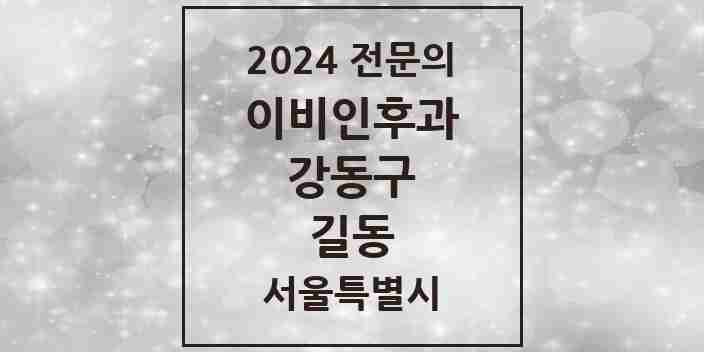 2024 길동 이비인후과 전문의 의원·병원 모음 5곳 | 서울특별시 강동구 추천 리스트