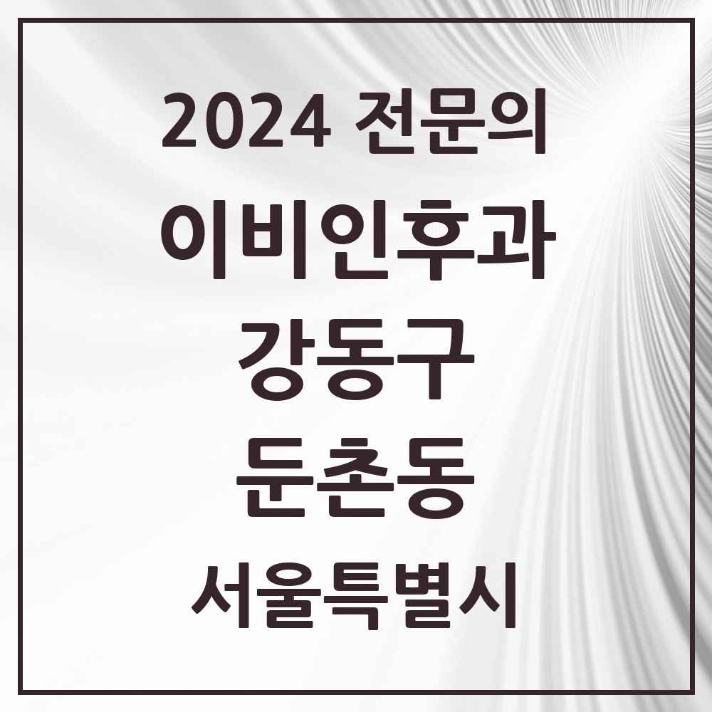 2024 둔촌동 이비인후과 전문의 의원·병원 모음 3곳 | 서울특별시 강동구 추천 리스트