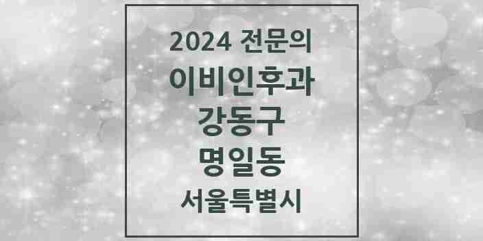 2024 명일동 이비인후과 전문의 의원·병원 모음 5곳 | 서울특별시 강동구 추천 리스트