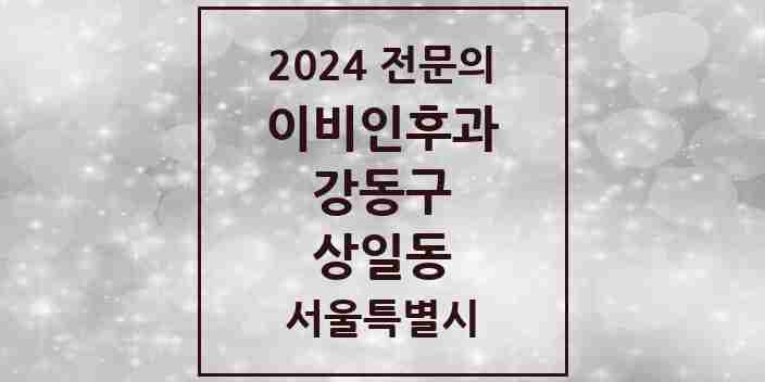 2024 상일동 이비인후과 전문의 의원·병원 모음 1곳 | 서울특별시 강동구 추천 리스트