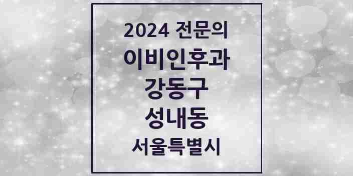 2024 성내동 이비인후과 전문의 의원·병원 모음 5곳 | 서울특별시 강동구 추천 리스트