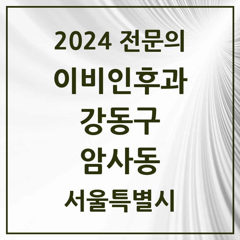 2024 암사동 이비인후과 전문의 의원·병원 모음 5곳 | 서울특별시 강동구 추천 리스트