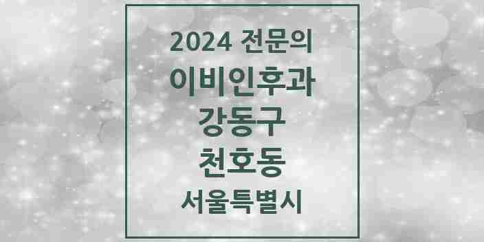 2024 천호동 이비인후과 전문의 의원·병원 모음 7곳 | 서울특별시 강동구 추천 리스트