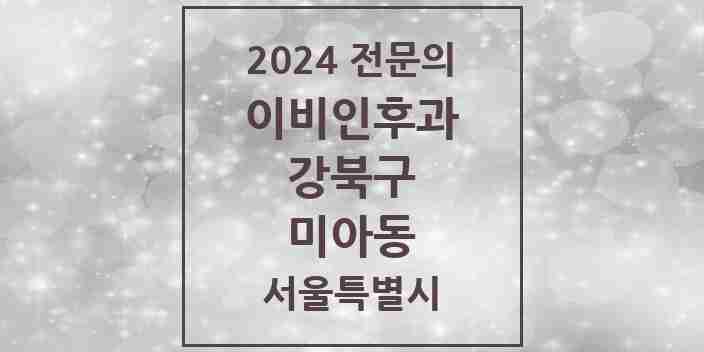 2024 미아동 이비인후과 전문의 의원·병원 모음 10곳 | 서울특별시 강북구 추천 리스트