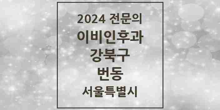 2024 번동 이비인후과 전문의 의원·병원 모음 3곳 | 서울특별시 강북구 추천 리스트