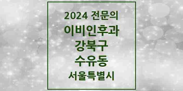 2024 수유동 이비인후과 전문의 의원·병원 모음 7곳 | 서울특별시 강북구 추천 리스트