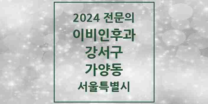 2024 가양동 이비인후과 전문의 의원·병원 모음 3곳 | 서울특별시 강서구 추천 리스트