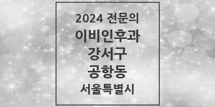 2024 공항동 이비인후과 전문의 의원·병원 모음 1곳 | 서울특별시 강서구 추천 리스트