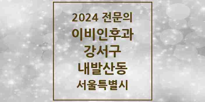 2024 내발산동 이비인후과 전문의 의원·병원 모음 6곳 | 서울특별시 강서구 추천 리스트