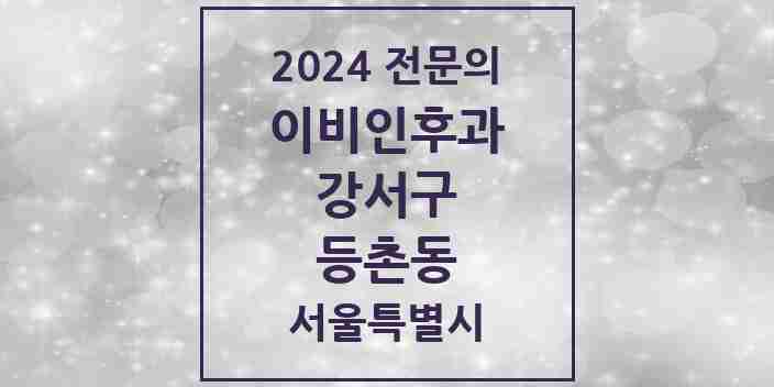 2024 등촌동 이비인후과 전문의 의원·병원 모음 4곳 | 서울특별시 강서구 추천 리스트