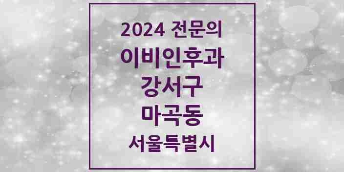 2024 마곡동 이비인후과 전문의 의원·병원 모음 9곳 | 서울특별시 강서구 추천 리스트