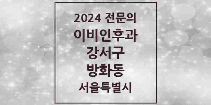 2024 방화동 이비인후과 전문의 의원·병원 모음 5곳 | 서울특별시 강서구 추천 리스트