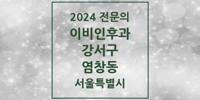 2024 염창동 이비인후과 전문의 의원·병원 모음 3곳 | 서울특별시 강서구 추천 리스트