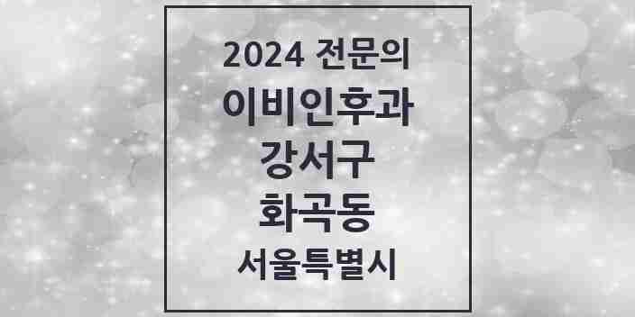 2024 화곡동 이비인후과 전문의 의원·병원 모음 14곳 | 서울특별시 강서구 추천 리스트