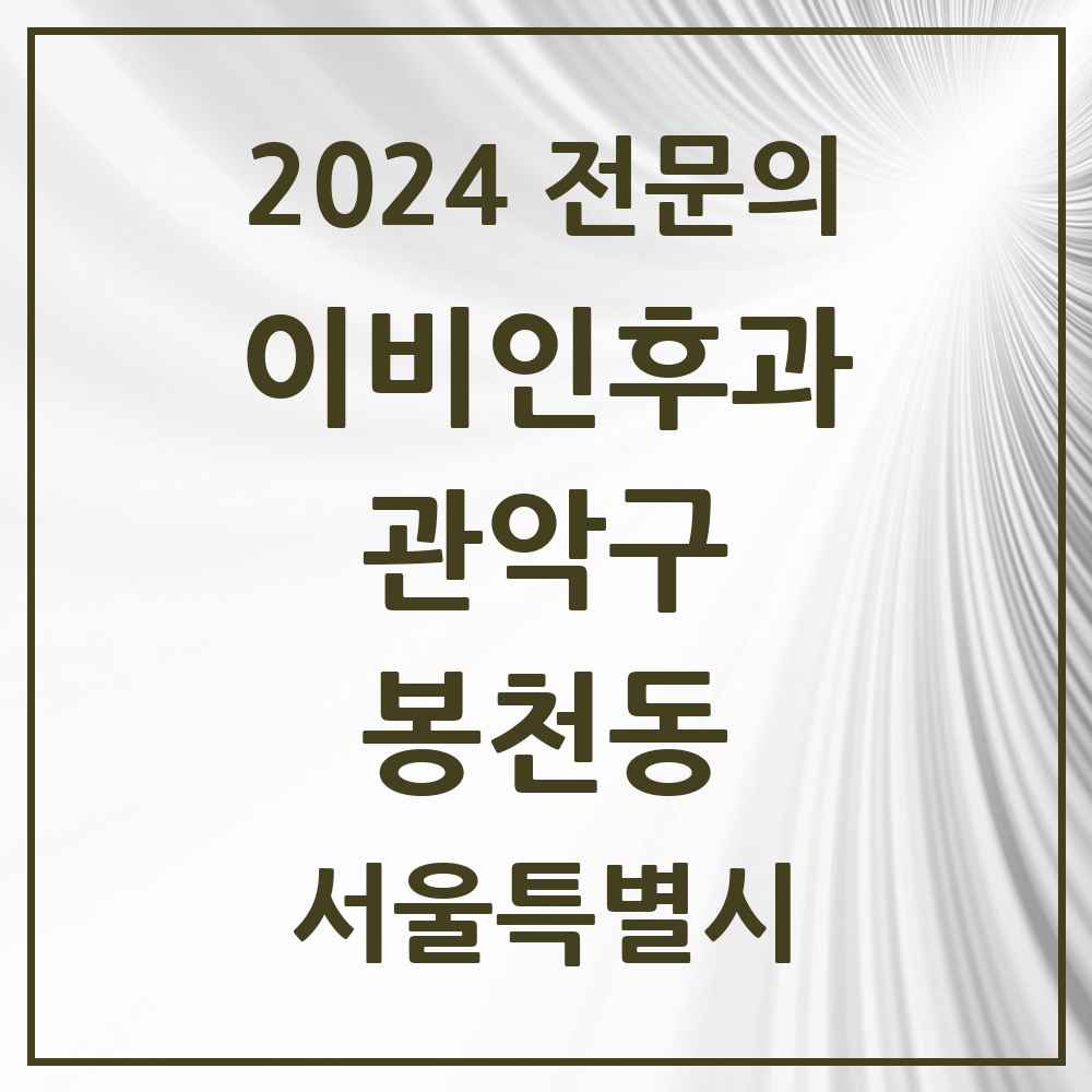 2024 봉천동 이비인후과 전문의 의원·병원 모음 13곳 | 서울특별시 관악구 추천 리스트