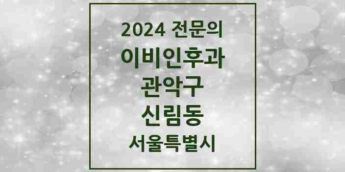 2024 신림동 이비인후과 전문의 의원·병원 모음 14곳 | 서울특별시 관악구 추천 리스트