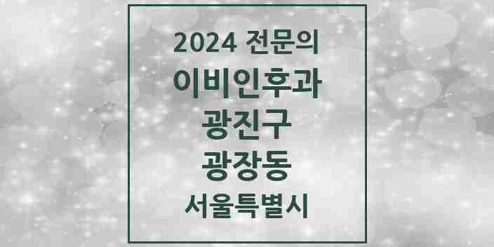 2024 광장동 이비인후과 전문의 의원·병원 모음 2곳 | 서울특별시 광진구 추천 리스트