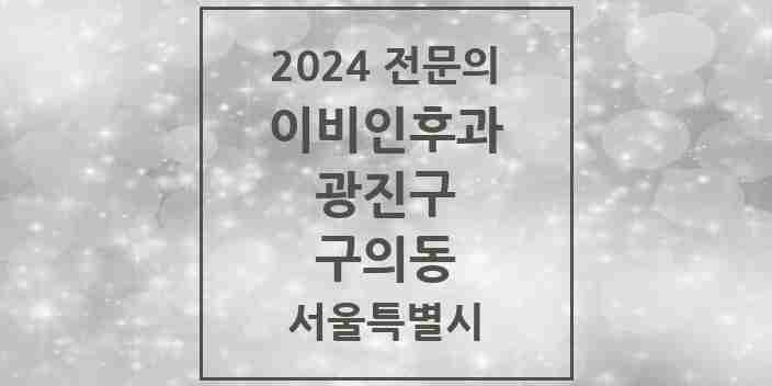 2024 구의동 이비인후과 전문의 의원·병원 모음 7곳 | 서울특별시 광진구 추천 리스트