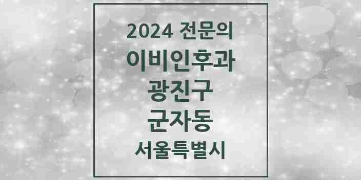 2024 군자동 이비인후과 전문의 의원·병원 모음 2곳 | 서울특별시 광진구 추천 리스트