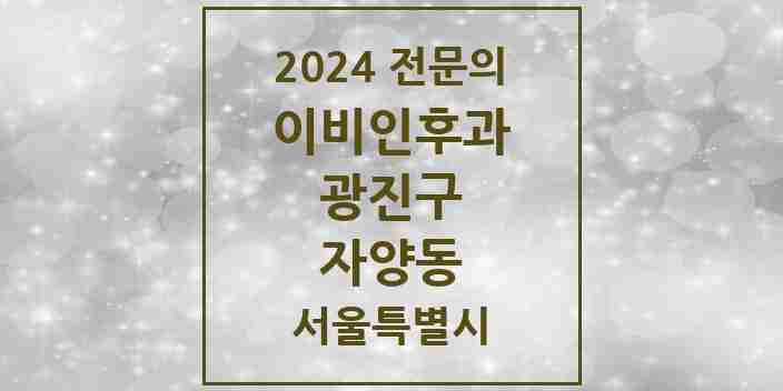 2024 자양동 이비인후과 전문의 의원·병원 모음 7곳 | 서울특별시 광진구 추천 리스트