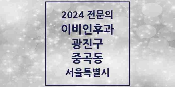 2024 중곡동 이비인후과 전문의 의원·병원 모음 6곳 | 서울특별시 광진구 추천 리스트