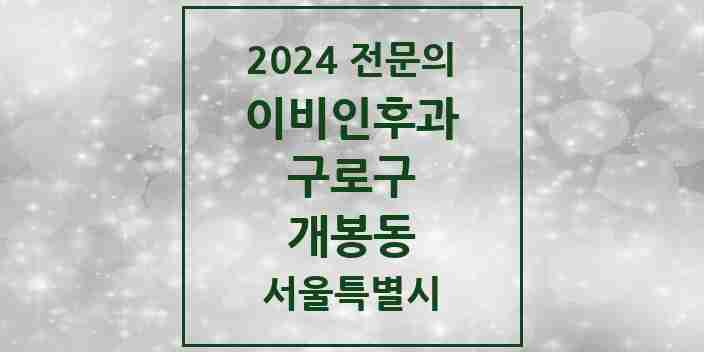 2024 개봉동 이비인후과 전문의 의원·병원 모음 7곳 | 서울특별시 구로구 추천 리스트