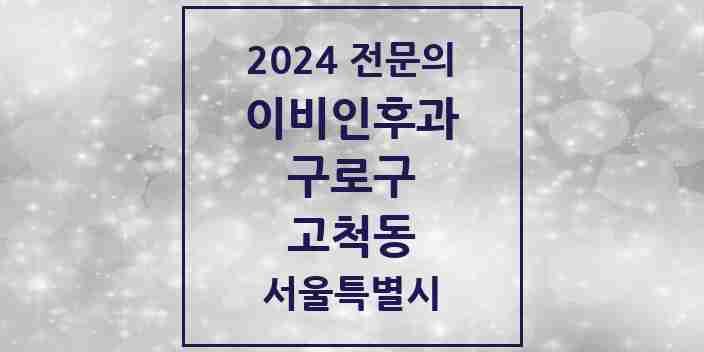 2024 고척동 이비인후과 전문의 의원·병원 모음 4곳 | 서울특별시 구로구 추천 리스트