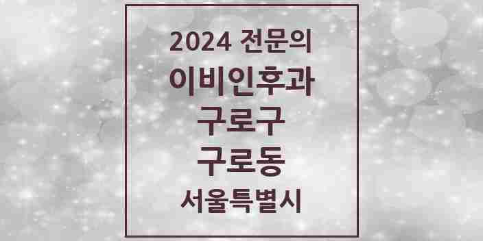 2024 구로동 이비인후과 전문의 의원·병원 모음 10곳 | 서울특별시 구로구 추천 리스트