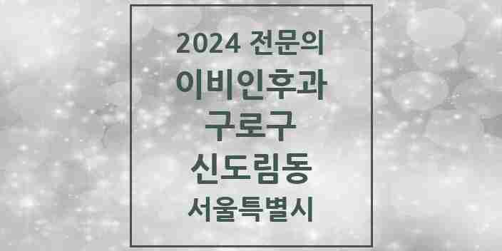 2024 신도림동 이비인후과 전문의 의원·병원 모음 2곳 | 서울특별시 구로구 추천 리스트