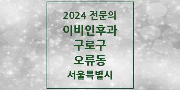 2024 오류동 이비인후과 전문의 의원·병원 모음 3곳 | 서울특별시 구로구 추천 리스트