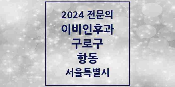 2024 항동 이비인후과 전문의 의원·병원 모음 1곳 | 서울특별시 구로구 추천 리스트