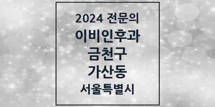 2024 가산동 이비인후과 전문의 의원·병원 모음 4곳 | 서울특별시 금천구 추천 리스트